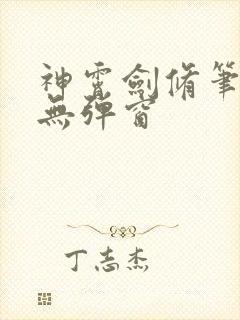 神霄剑修笔趣阁无弹窗