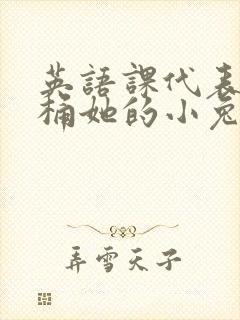 英语课代表让我桶她的小兔子封面