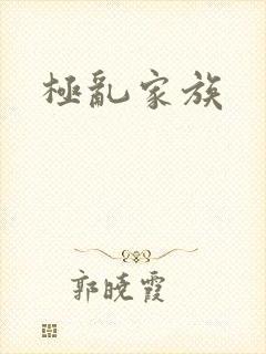 极乱家族