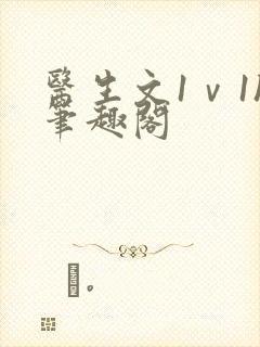 医生文1ⅴ1h笔趣阁