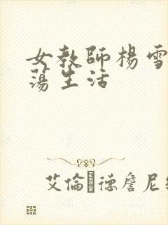 女教师杨雪的性荡生活