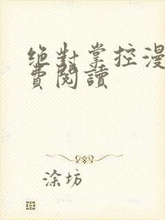 绝对掌控漫画免费阅读