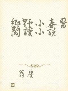 乡野小春医免费阅读小说