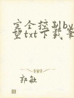 完全控制by天望txt下载笔趣阁封面