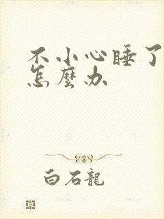 不小心睡了年下怎么办