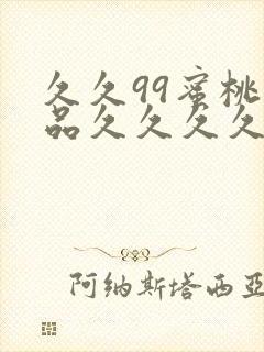 久久99蜜桃精品久久久久小说