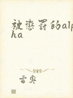 被惩罚的alpha封面