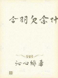 合羽欠念什么
