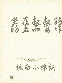 坐在叔叔的硬硬的上面写作业文章