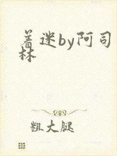 着迷by阿司匹林