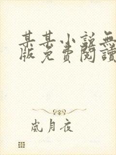 某某小说无删减版免费阅读