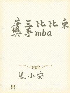 唐三比比东不亦乐乎mba