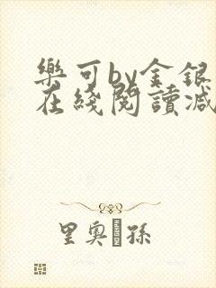 乐可by金银花在线阅读减