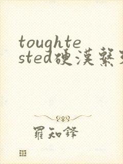 toughtested硬汉系列