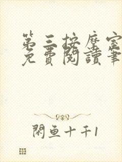 第三按摩室小说免费阅读笔趣阁