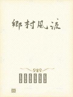 乡村风流