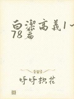 白洁高义1～178篇封面