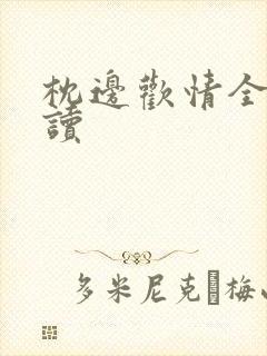 枕边欢情全文阅读