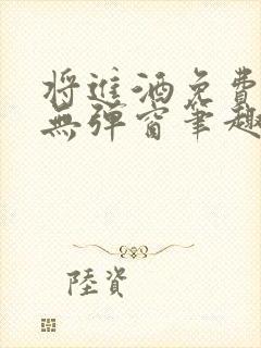 将进酒免费阅读无弹窗笔趣阁