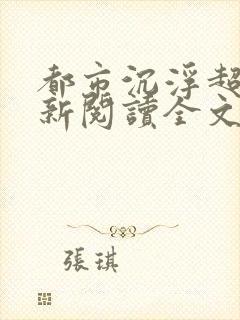 都市沉浮超前更新阅读全文