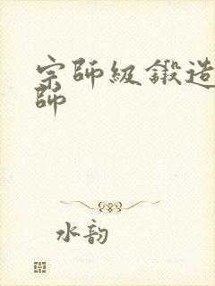 宗师级锻造训练师