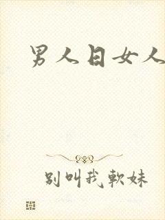 男人日女人小说封面
