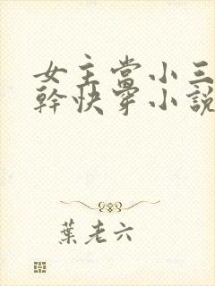 女主当小三的高干快穿小说