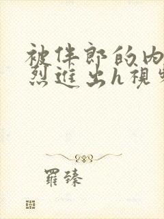 被伴郎的内捧猛烈进出h视频