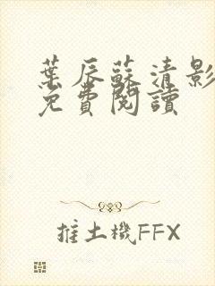 叶辰苏清影全文免费阅读