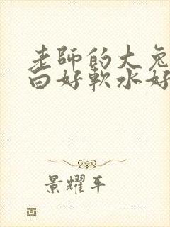 老师的大兔子好白好软水好多封面