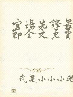 官场先锋最新章节全文免费阅读