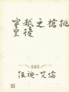 穿越之枪挑长孙皇后