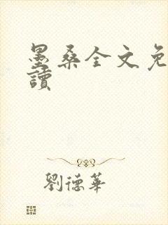 墨桑全文免费阅读