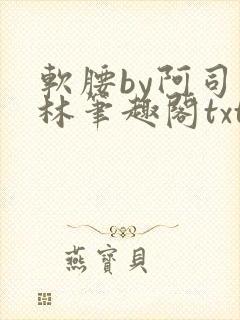 软腰by阿司匹林笔趣阁txt