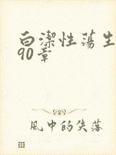 白洁性荡生活第90章