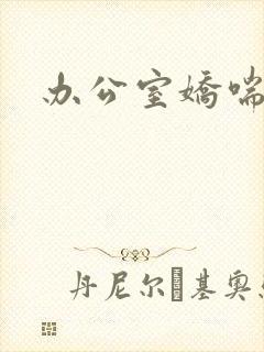 办公室娇喘浪吟