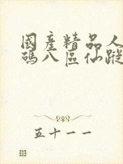 国产精品人妻无码八区仙踪林