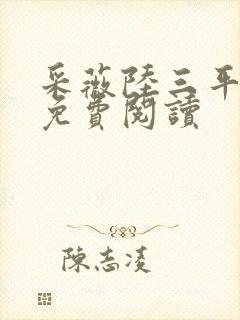 采薇陆三平小说免费阅读