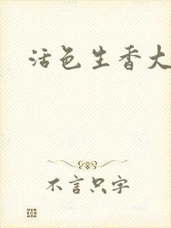 活色生香大结局