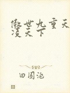 傲世九重天 风凌天下
