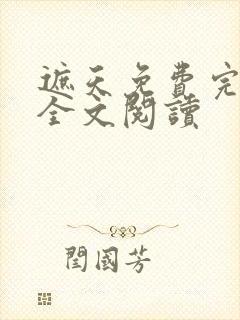 遮天免费完整版全文阅读