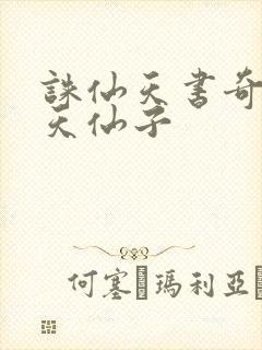 诛仙天书奇谭之天仙子