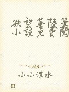 欲望华陵笔趣阁小说免费阅读