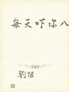 每天吓你八小时