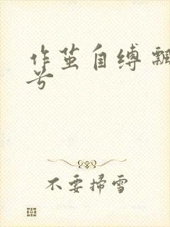 作茧自缚 飘阿兮封面