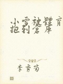 小雪被体育老师抱到仓库封面