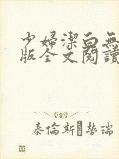 少妇洁白无删减版全文阅读