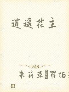逍遥花主