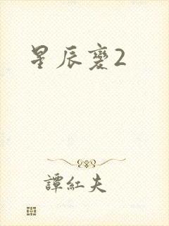 星辰变2