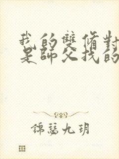 我的双修对象都是师父找的小说